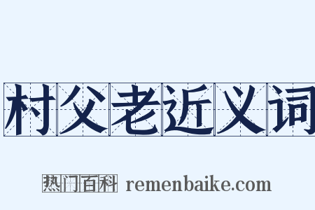 村父老近义词是什么意思的图片